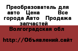 Преобразователь для авто › Цена ­ 800 - Все города Авто » Продажа запчастей   . Волгоградская обл.